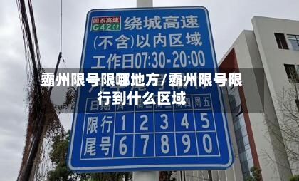 霸州限号限哪地方/霸州限号限行到什么区域-第2张图片