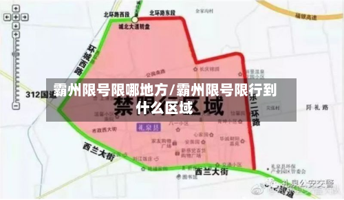 霸州限号限哪地方/霸州限号限行到什么区域