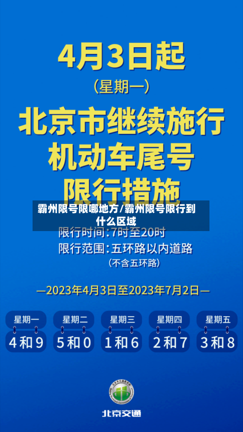 霸州限号限哪地方/霸州限号限行到什么区域-第3张图片