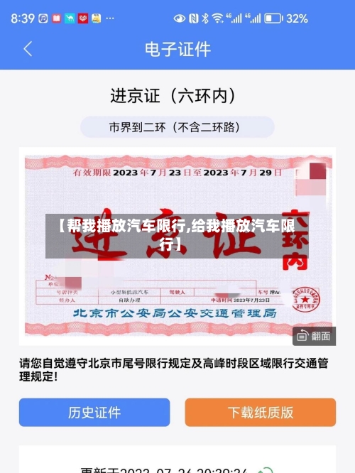 【帮我播放汽车限行,给我播放汽车限行】