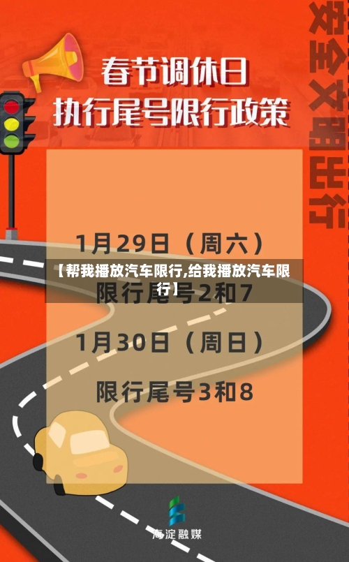 【帮我播放汽车限行,给我播放汽车限行】-第2张图片