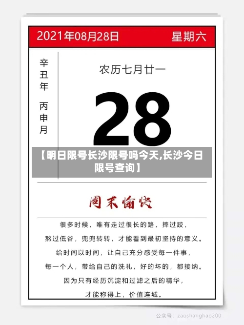 【明日限号长沙限号吗今天,长沙今日限号查询】
