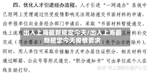 出入上海最新规定今天/出入上海最新规定今天疫情要求