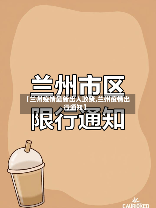 【兰州疫情最新出入政策,兰州疫情出行通知】