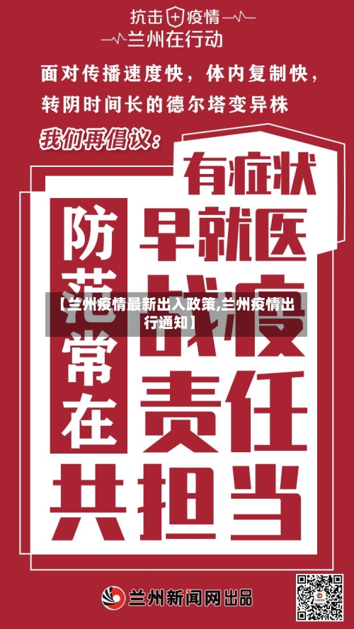 【兰州疫情最新出入政策,兰州疫情出行通知】-第2张图片