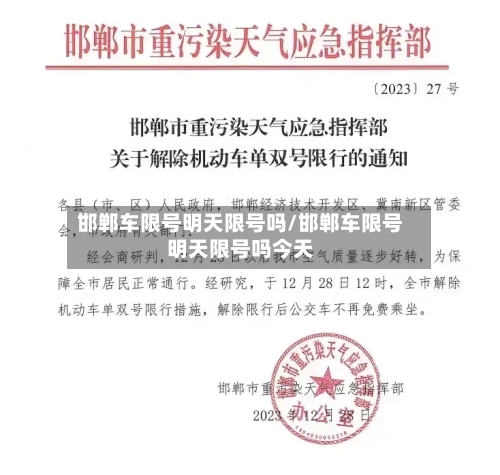 邯郸车限号明天限号吗/邯郸车限号明天限号吗今天
