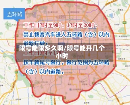 限号能限多久啊/限号能开几个小时