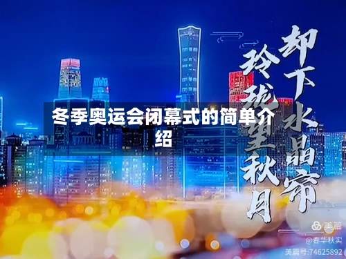 冬季奥运会闭幕式的简单介绍-第2张图片