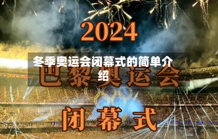 冬季奥运会闭幕式的简单介绍