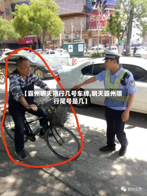 【霸州明天限行几号车牌,明天霸州限行尾号是几】