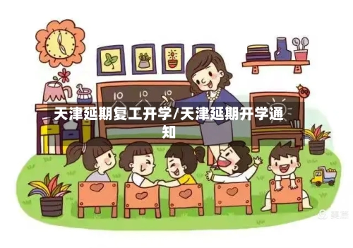 天津延期复工开学/天津延期开学通知