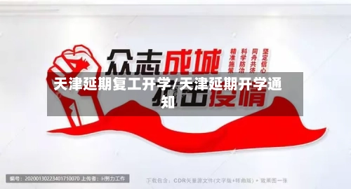 天津延期复工开学/天津延期开学通知-第2张图片