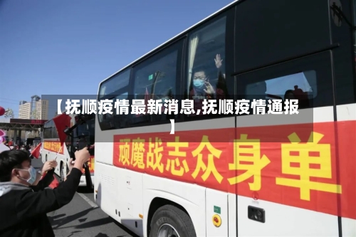 【抚顺疫情最新消息,抚顺疫情通报】-第2张图片