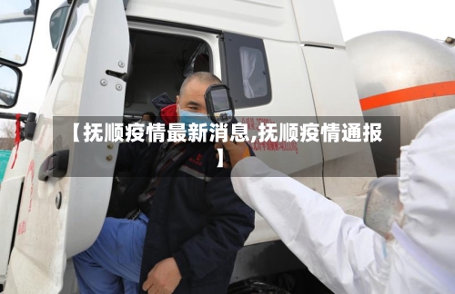 【抚顺疫情最新消息,抚顺疫情通报】-第3张图片