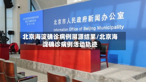 北京海淀确诊病例溯源结果/北京海淀确诊病例活动轨迹-第2张图片