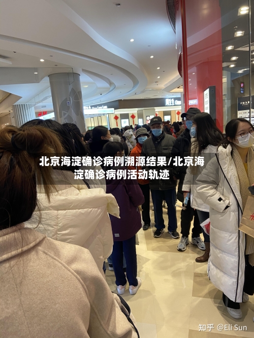 北京海淀确诊病例溯源结果/北京海淀确诊病例活动轨迹