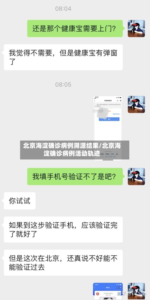北京海淀确诊病例溯源结果/北京海淀确诊病例活动轨迹-第3张图片