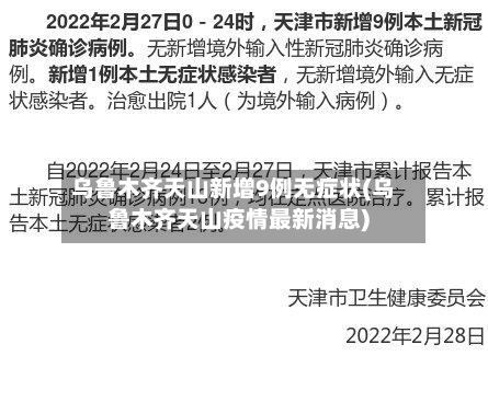 乌鲁木齐天山新增9例无症状(乌鲁木齐天山疫情最新消息)