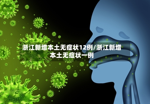 浙江新增本土无症状12例/浙江新增本土无症状一例
