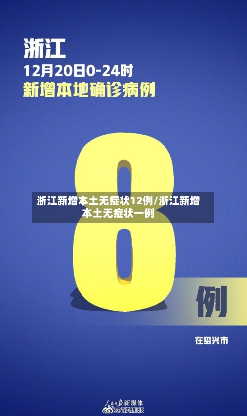 浙江新增本土无症状12例/浙江新增本土无症状一例-第2张图片