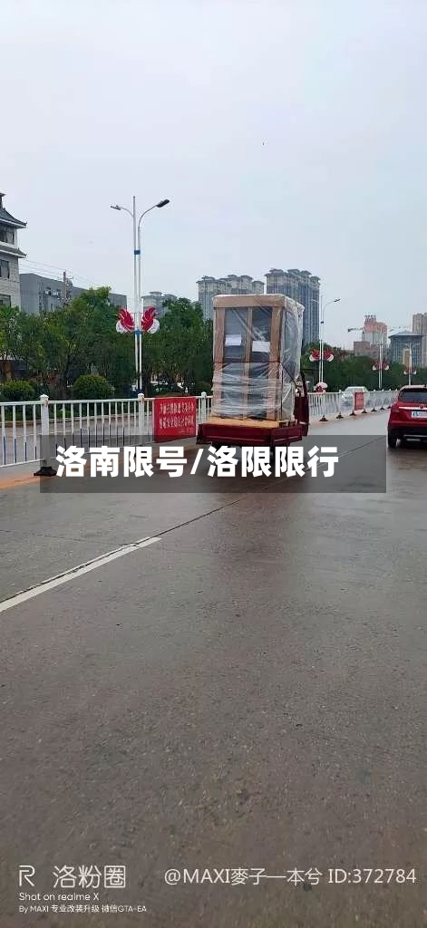 洛南限号/洛限限行-第2张图片