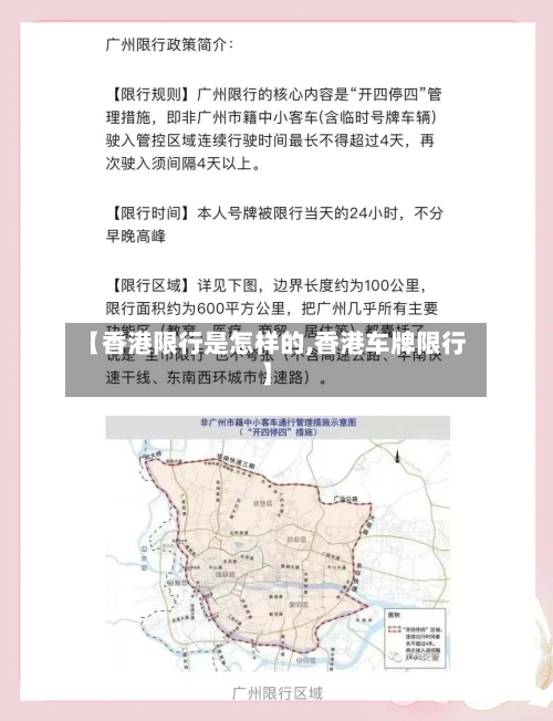 【香港限行是怎样的,香港车牌限行】