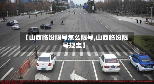 【山西临汾限号怎么限号,山西临汾限号规定】-第2张图片