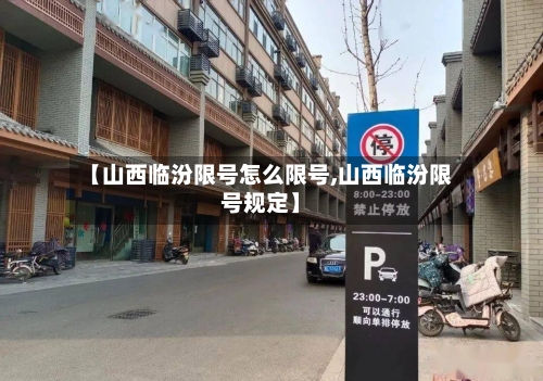 【山西临汾限号怎么限号,山西临汾限号规定】