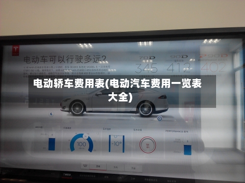 电动轿车费用表(电动汽车费用一览表大全)