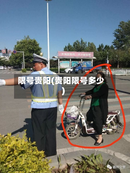 限号贵阳(贵阳限号多少)
