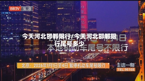 今天河北邯郸限行/今天河北邯郸限行尾号多少-第2张图片
