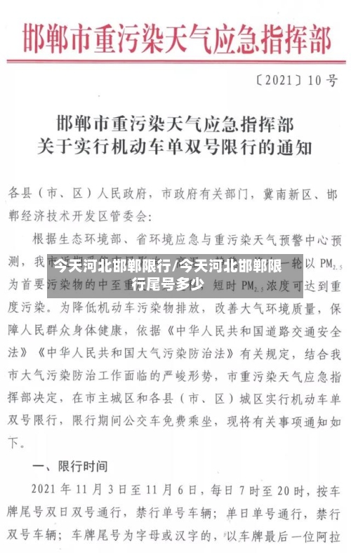 今天河北邯郸限行/今天河北邯郸限行尾号多少-第3张图片