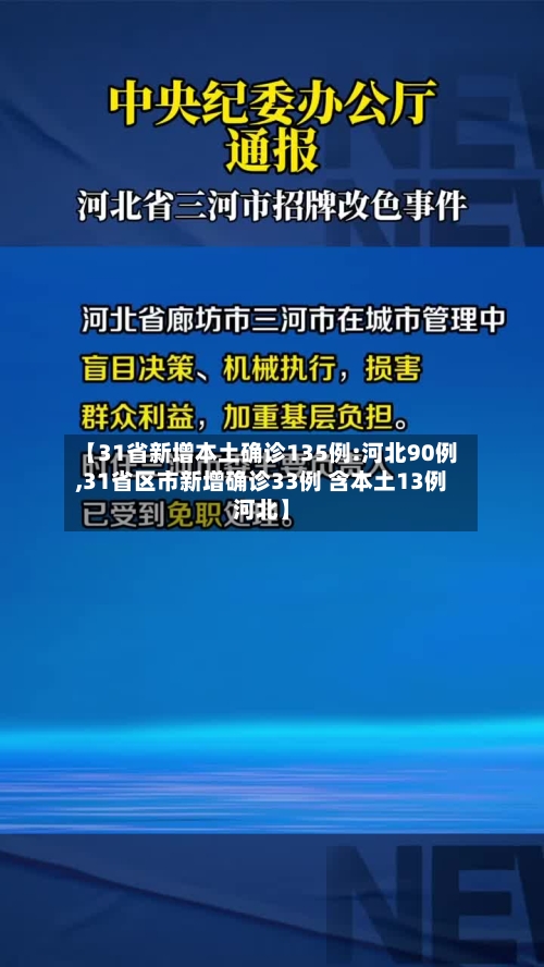 【31省新增本土确诊135例:河北90例,31省区市新增确诊33例 含本土13例河北】-第2张图片