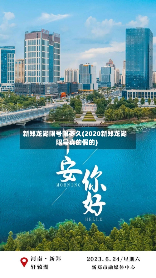 新郑龙湖限号限多久(2020新郑龙湖限号真的假的)-第2张图片