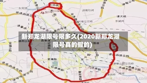 新郑龙湖限号限多久(2020新郑龙湖限号真的假的)