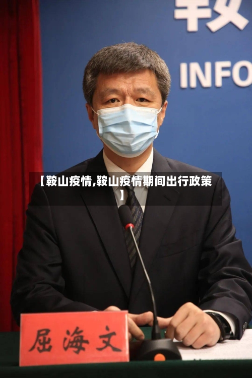 【鞍山疫情,鞍山疫情期间出行政策】