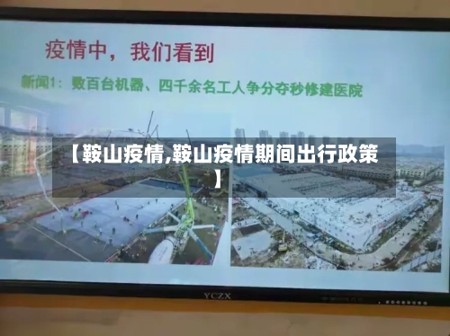 【鞍山疫情,鞍山疫情期间出行政策】-第2张图片