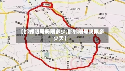 【邯郸限号吗限多少,邯郸限号吗限多少天】