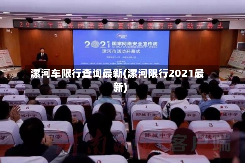 漯河车限行查询最新(漯河限行2021最新)