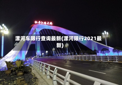漯河车限行查询最新(漯河限行2021最新)-第3张图片