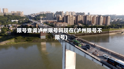 限号查询泸州限号吗现在(泸州限号不限号)