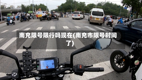 南充限号限行吗现在(南充市限号时间了)