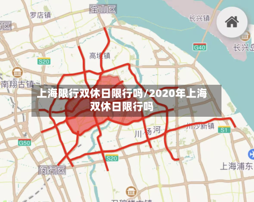 上海限行双休日限行吗/2020年上海双休日限行吗