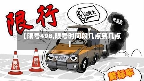 【限号498,限号时间段几点到几点】