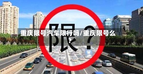 重庆限号汽车限行吗/重庆限号么?