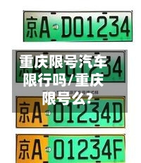 重庆限号汽车限行吗/重庆限号么?-第2张图片