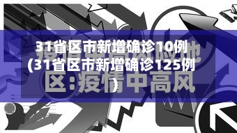 31省区市新增确诊10例(31省区市新增确诊125例)-第2张图片