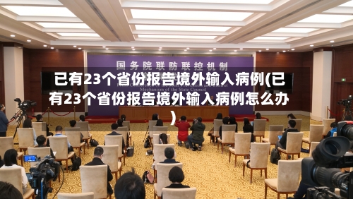 已有23个省份报告境外输入病例(已有23个省份报告境外输入病例怎么办)