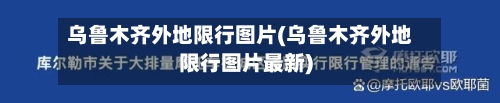 乌鲁木齐外地限行图片(乌鲁木齐外地限行图片最新)-第2张图片