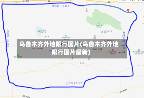 乌鲁木齐外地限行图片(乌鲁木齐外地限行图片最新)